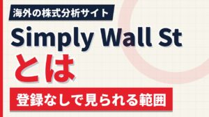 Simply Wall Stとは｜登録なしで見られる範囲と使い方【2026年】
