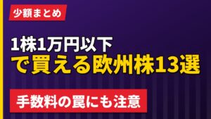 1株1万円以下で買える欧州株13選｜手数料の罠に注意【2026年】