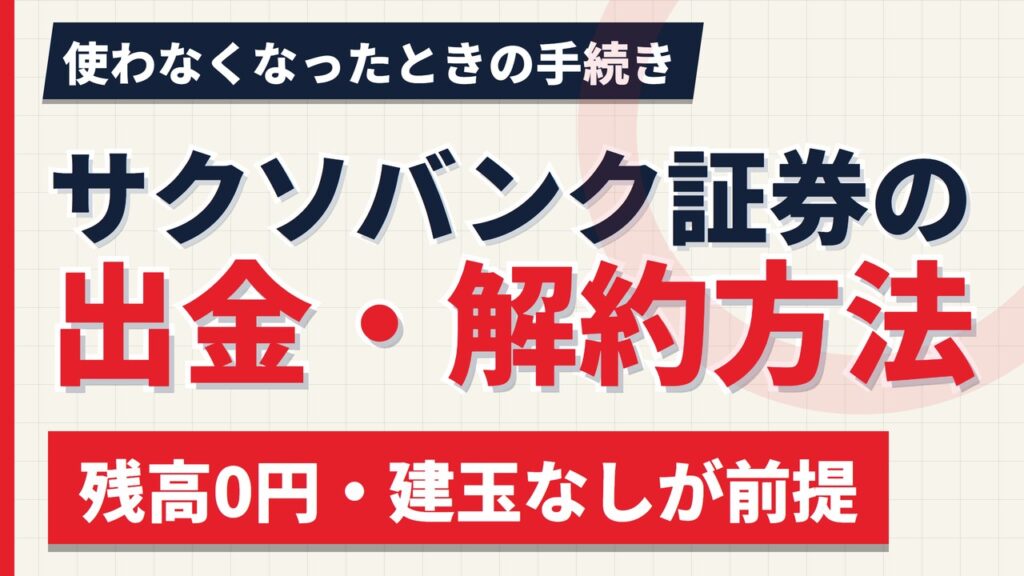 サクソバンク証券の出金・解約方法｜出金手数料は月3回まで無料、最短翌営業日【2026年】
