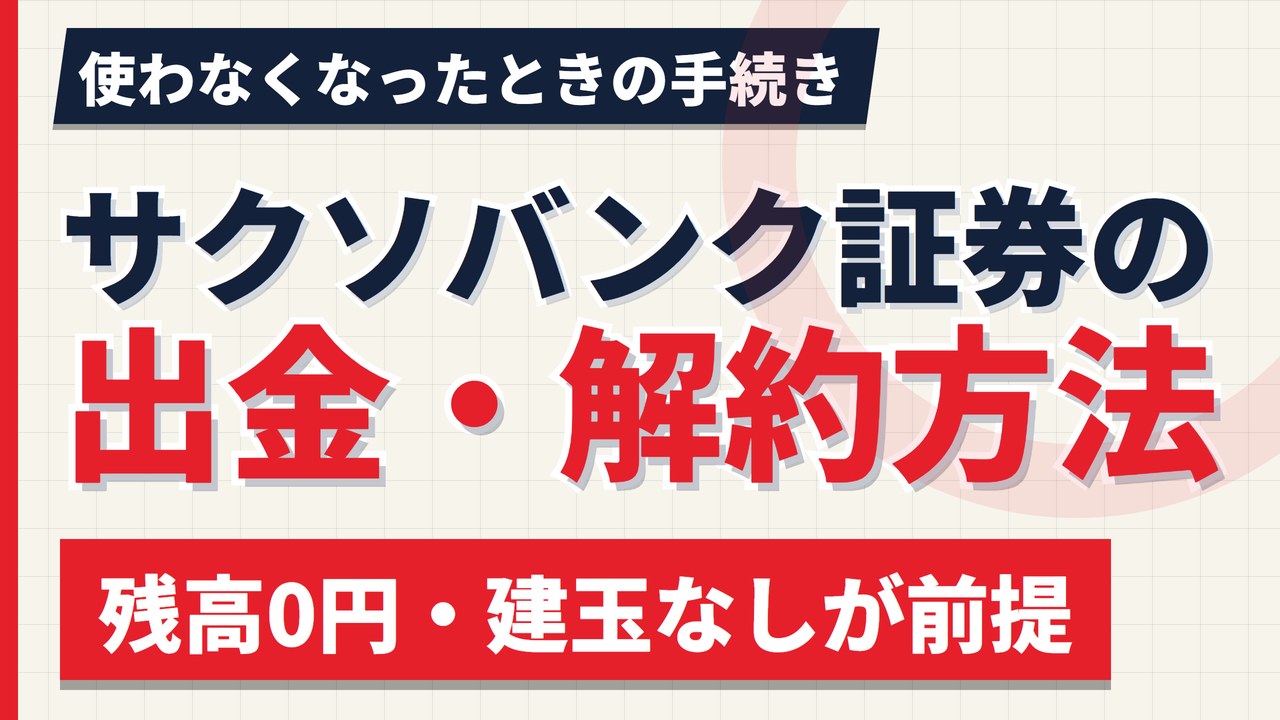 サクソバンク証券の出金・解約方法|出金手数料は月3回まで無料、最短翌営業日【2026年】