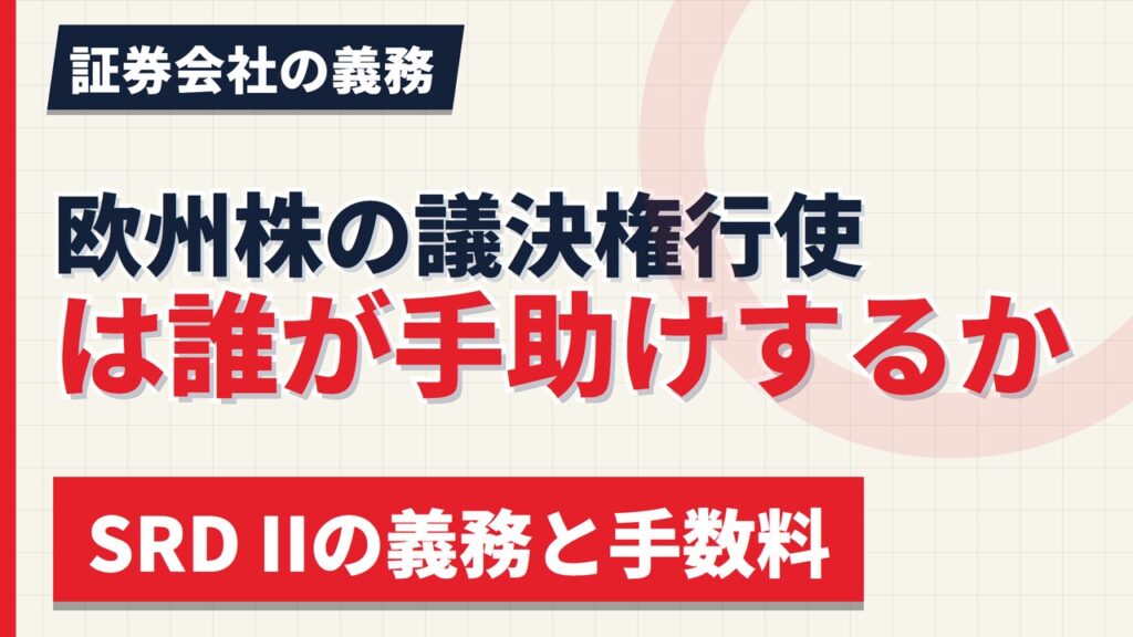欧州株の議決権行使は誰が手助けするか｜SRD IIの義務と手数料【2026年】