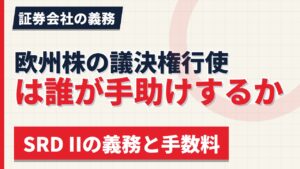 欧州株の議決権行使は誰が手助けするか｜SRD IIの義務と手数料【2026年】