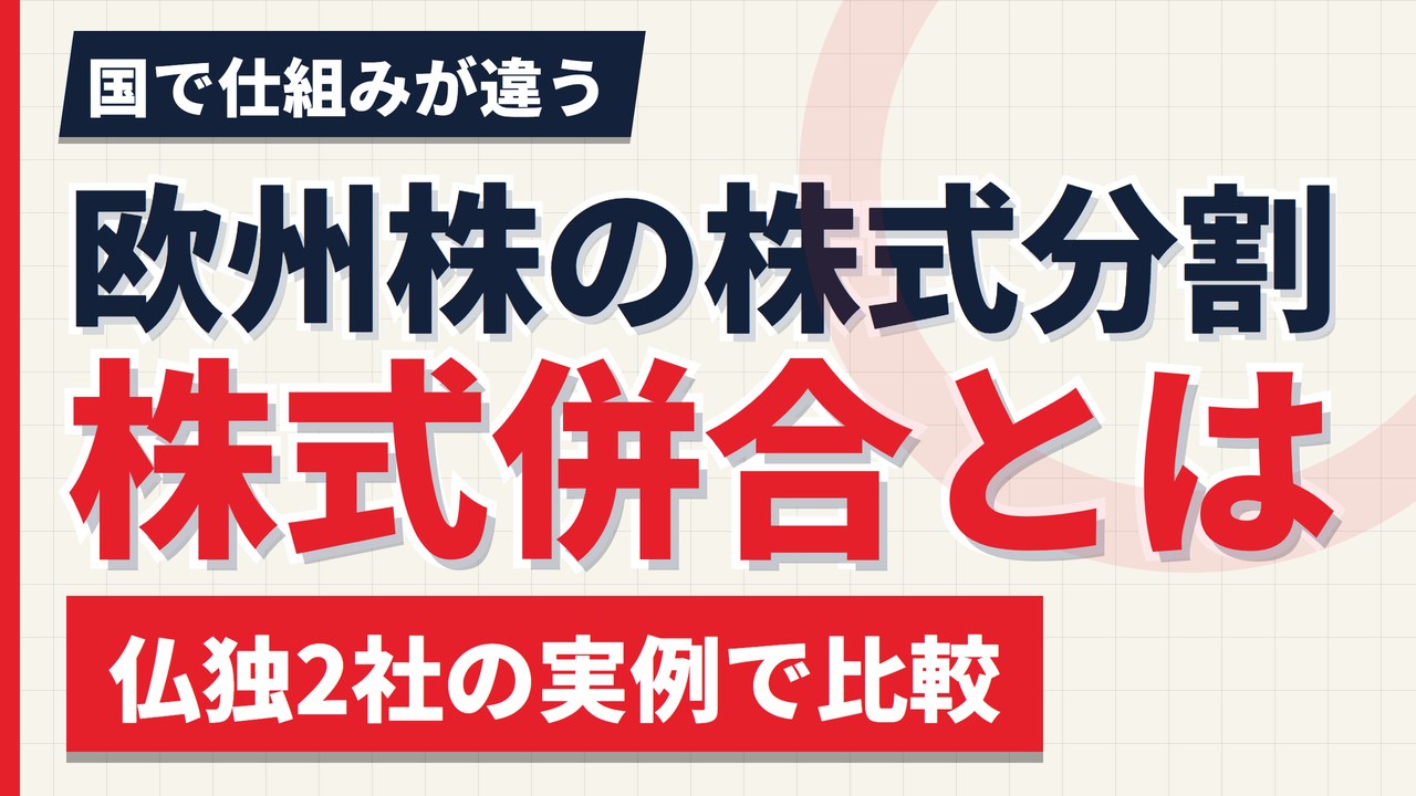 欧州株の株式分割・株式併合とは｜仏独2社の実例で仕組みを比較【2026年】