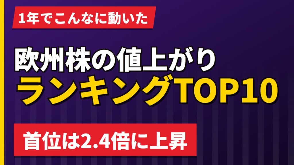 欧州株、1年で株価が大きく上がった銘柄ランキング｜首位は2.4倍【2026年】