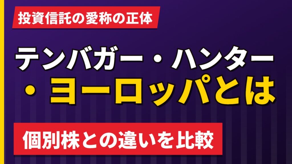 「テンバガー・ハンター・ヨーロッパ」とは｜個別株との違いを比較【2026年】