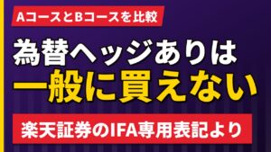 テンバガー・ハンター・ヨーロッパのA・Bコース比較｜楽天ではIFA専用