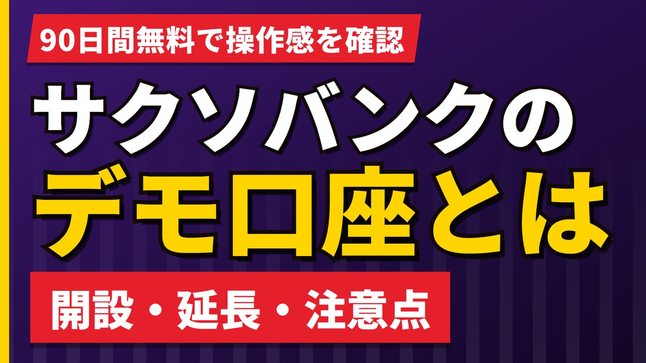 サクソバンク証券のデモ口座｜90日無料・ログイン・延長の方法と注意点