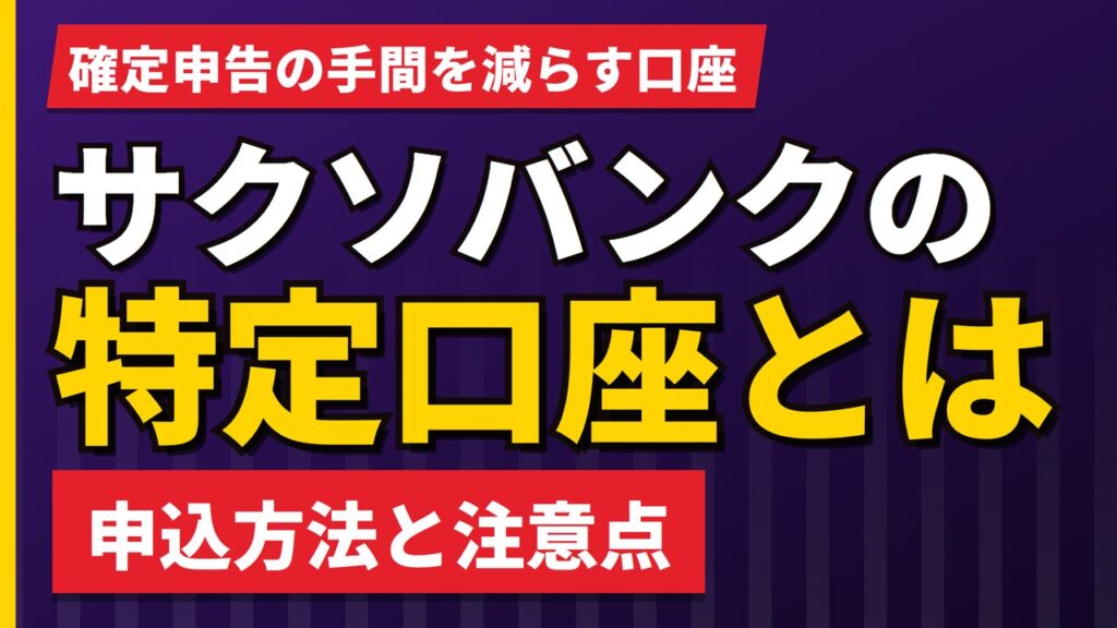 サクソバンク証券の特定口座とは｜申込方法と注意点を解説