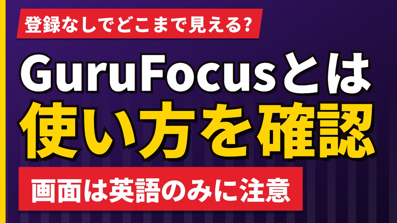 GuruFocusとは｜登録なしで見られる範囲と使い方【2026年】