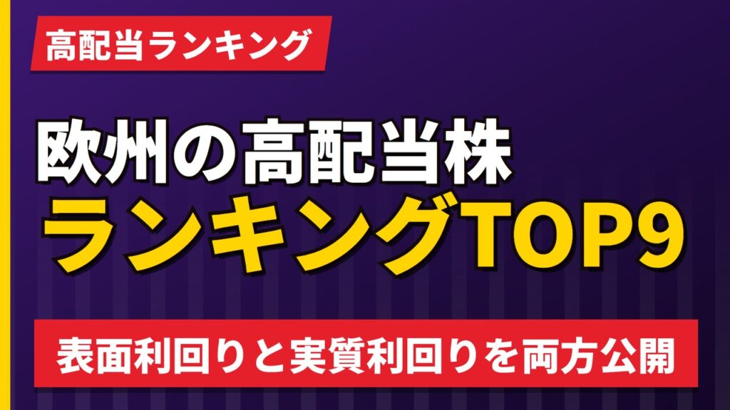 欧州の高配当株ランキングTOP9｜表面利回りと実質利回りを両方公開【2026年】
