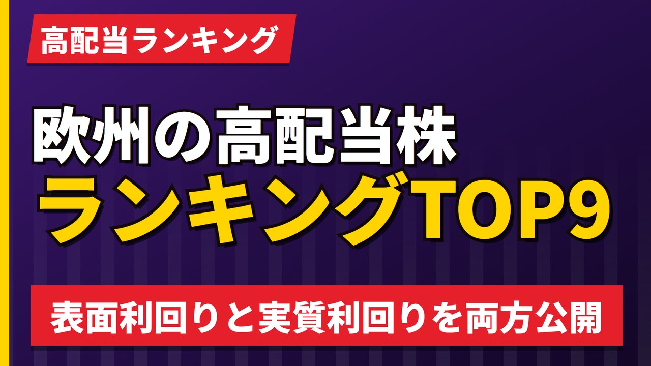 欧州の高配当株ランキングTOP9｜表面利回りと実質利回りを両方公開【2026年】