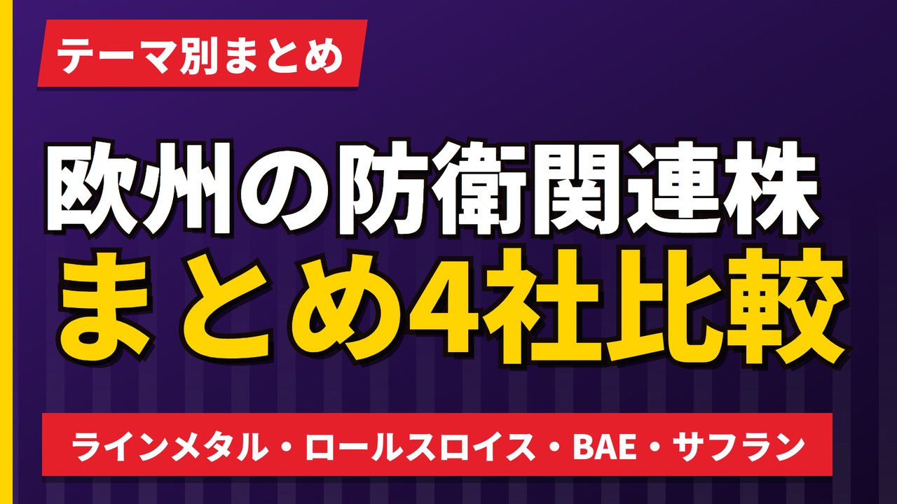 欧州の防衛関連株4社比較|ラインメタル・ロールスロイス・BAE・サフラン【2026年】