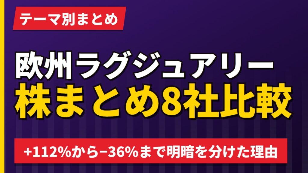 欧州ラグジュアリー株まとめ｜LVMH・エルメス・リシュモン他8社比較【2026年】