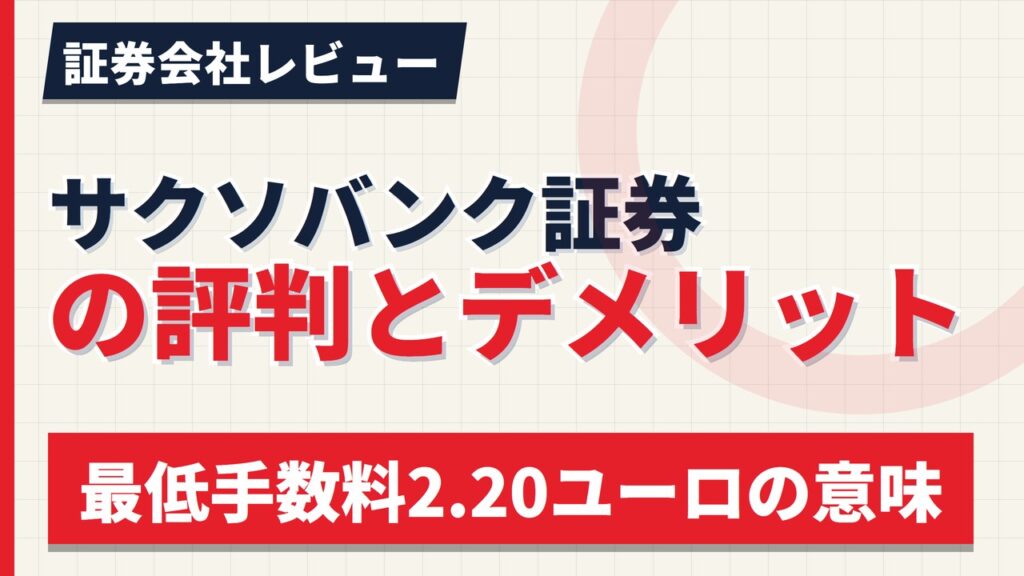 サクソバンク証券の評判とデメリット｜NISA非対応・欧州は9取引所【2026年】