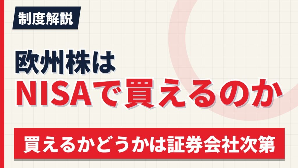 欧州株はNISAで買えるのか｜野村のドイツ株とIB証券【2026年】