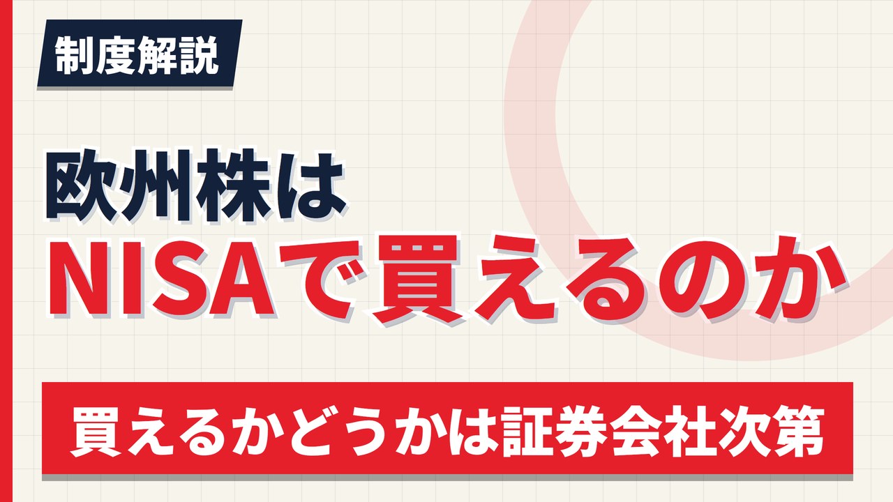 欧州株はNISAで買えるのか|野村のドイツ株とIB証券【2026年】