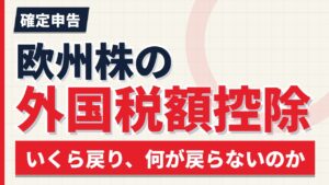 欧州株の確定申告と外国税額控除｜ドイツ11.375%・スイス25%は戻らない【2026年】