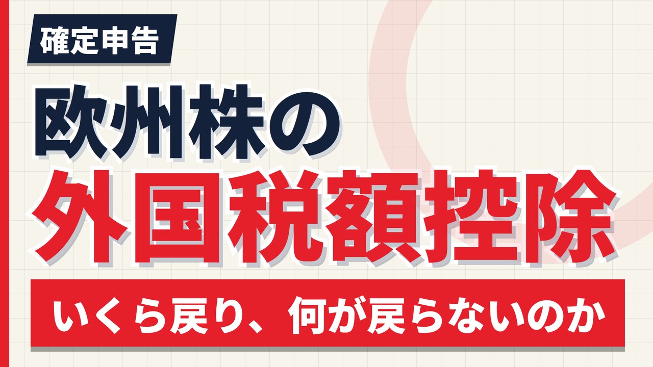欧州株の確定申告と外国税額控除|ドイツ11.375%・スイス25%は戻らない【2026年】