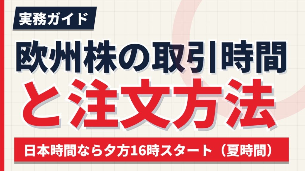 欧州株の取引時間は日本時間で何時？｜夏は16時開場【2026年】