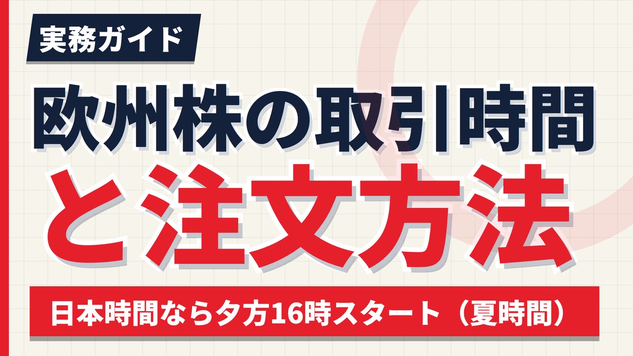 欧州株の取引時間は日本時間で何時？｜夏は16時開場【2026年】
