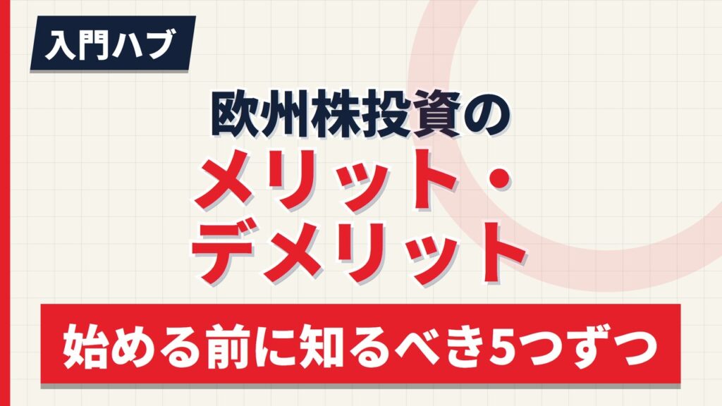 欧州株投資のメリット・デメリット5つずつ｜始める前に知るべきこと【入門ハブ】