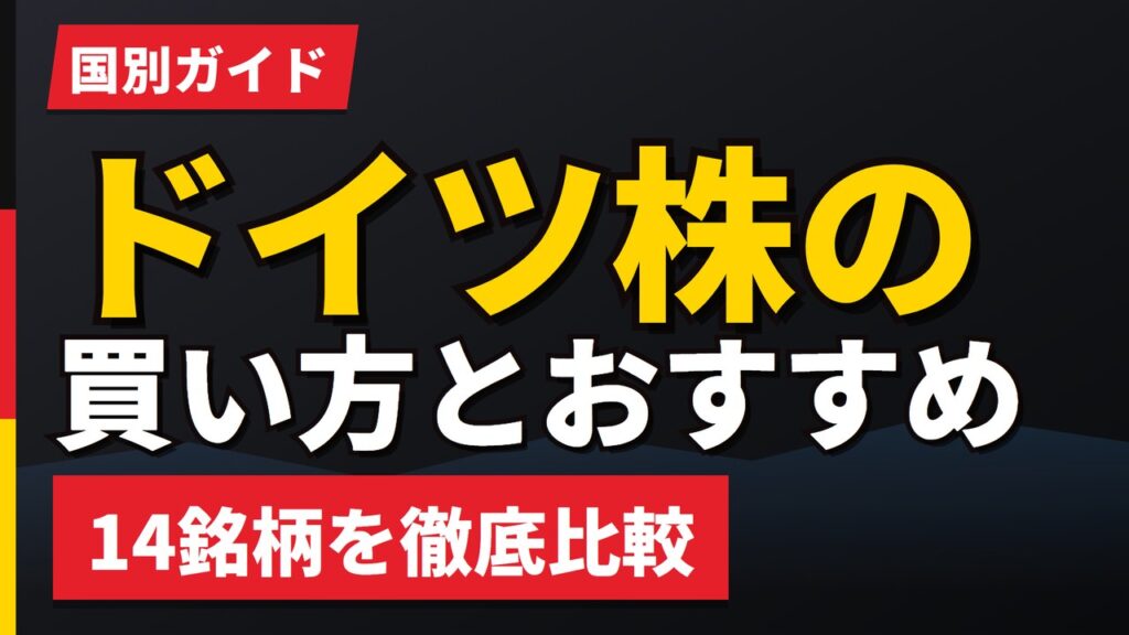 ドイツ株の買い方｜SBI・楽天で買える？買える証券会社と51銘柄【2026年】