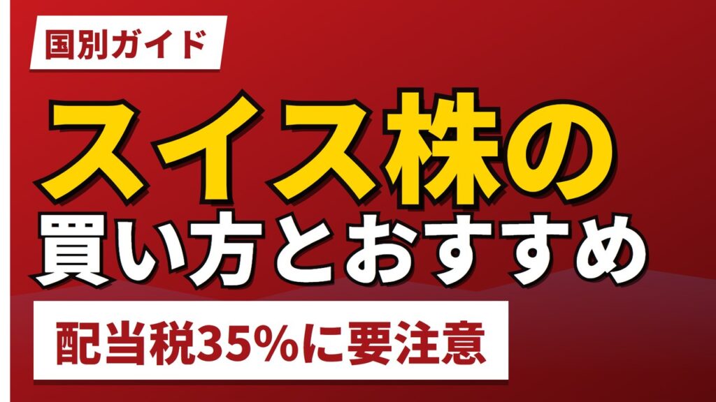 スイス株の買い方とおすすめ｜配当税35%の壁【2026年】