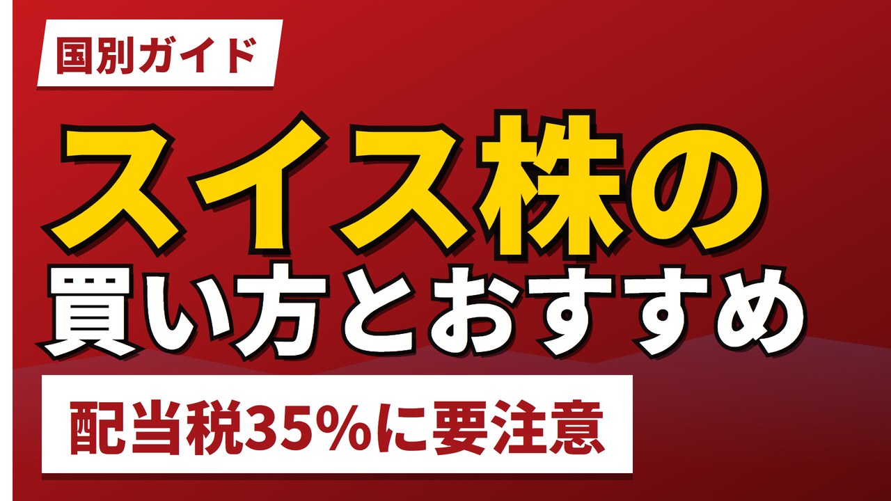 スイス株の買い方とおすすめ｜配当税35%の壁【2026年】