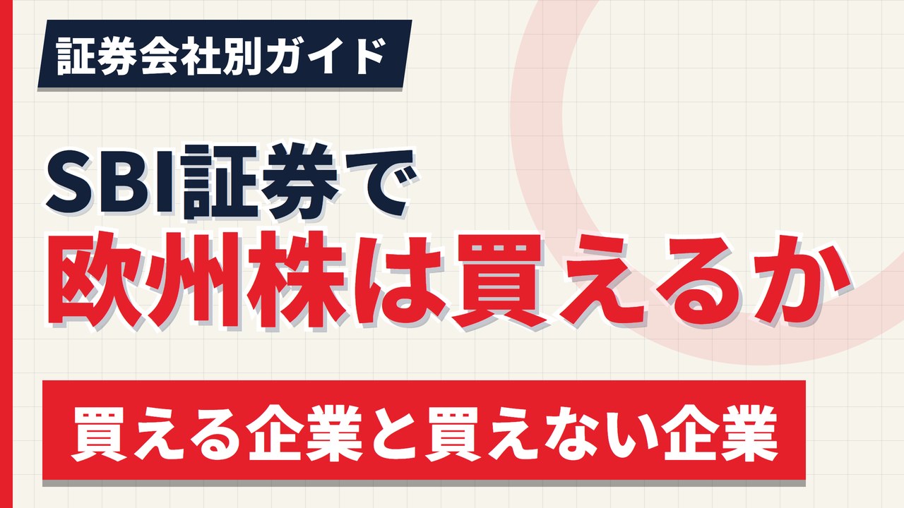 SBI証券で欧州株は買えるのか｜ASMLは可・ドイツ株は野村で【2026年】