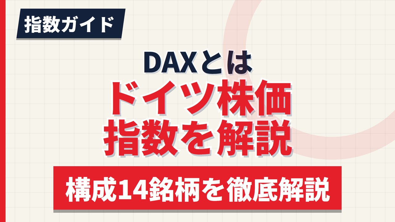 DAX(ドイツ株価指数)とは|構成銘柄と日本からの買い方【2026年】