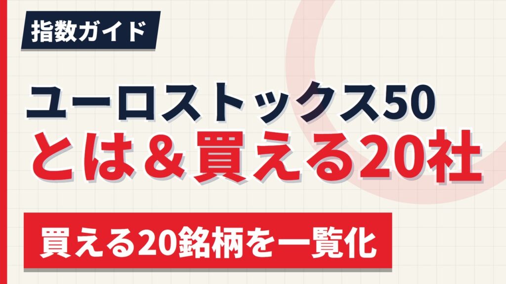ユーロストックス50とは｜構成銘柄50社の一覧と日本からの買い方【2026年】