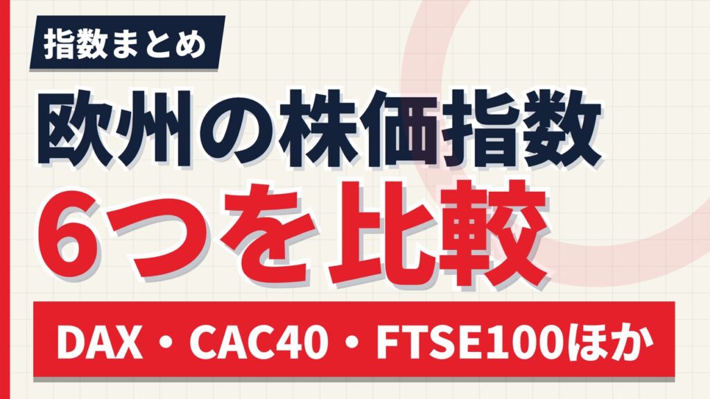欧州の株価指数一覧｜DAX・CAC40・FTSE100など6指数を比較【2026年】