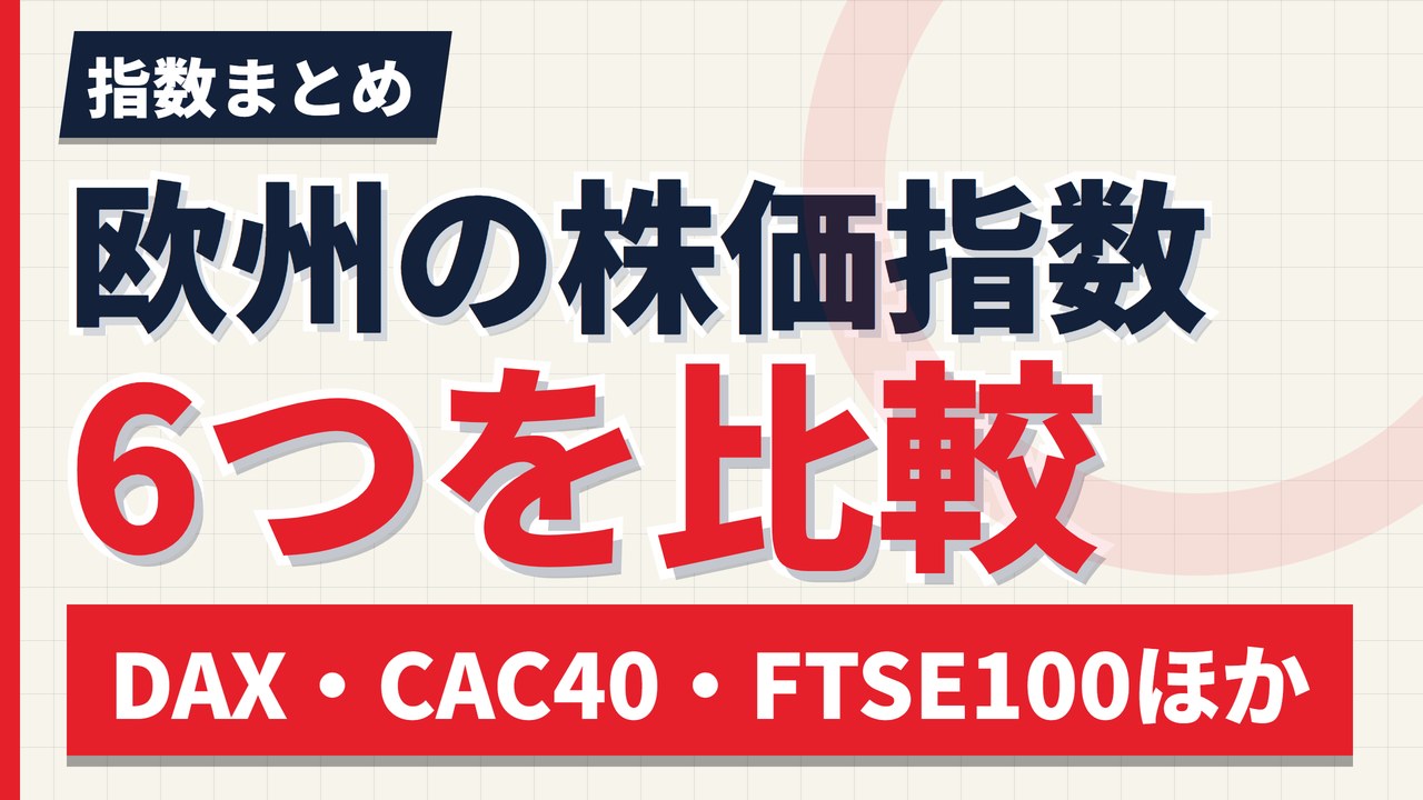 欧州の株価指数一覧｜DAX・CAC40・FTSE100など6指数を比較【2026年】