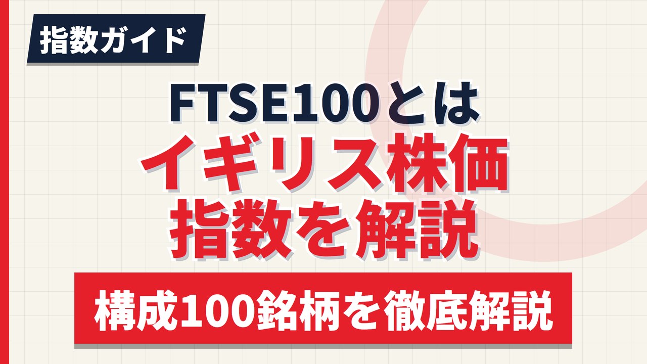 FTSE100(イギリス株価指数)とは|構成銘柄と買い方【2026年】