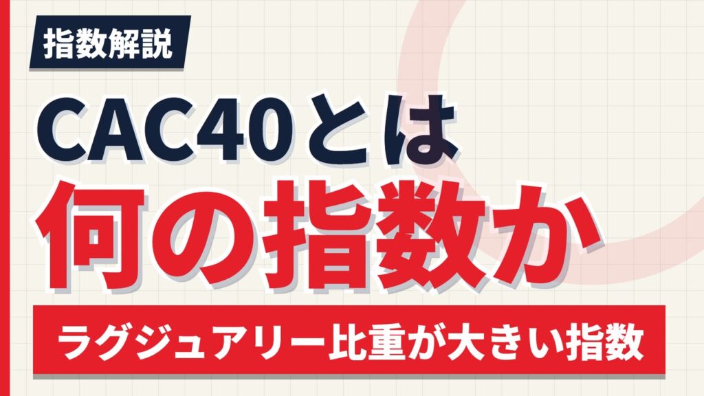 CAC40とは｜構成銘柄40社の一覧とフランス株価指数の買い方【2026年】