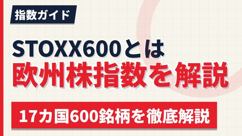 STOXX600とは？構成銘柄の国・業種と日本で買える投資信託2本