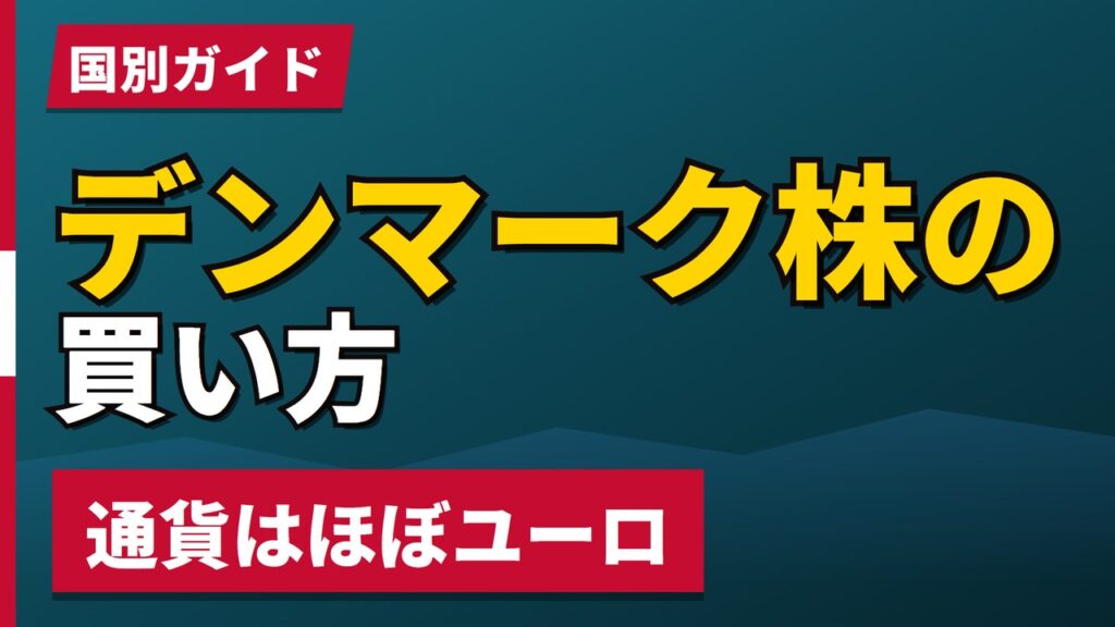 デンマーク株の買い方とおすすめ25銘柄｜通貨はほぼユーロ【2026年】
