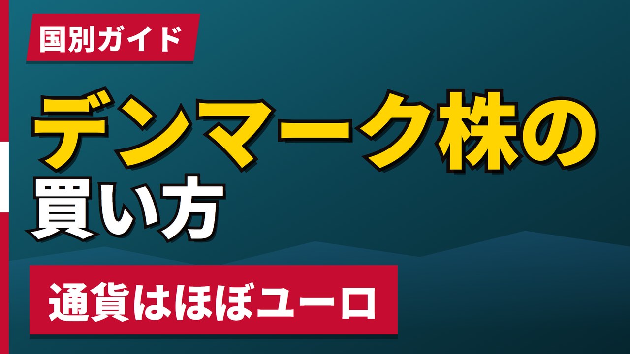 デンマーク株の買い方とおすすめ25銘柄｜通貨はほぼユーロ【2026年】