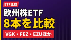 欧州ETFおすすめ8本比較｜SBI証券でも買える【2026年】