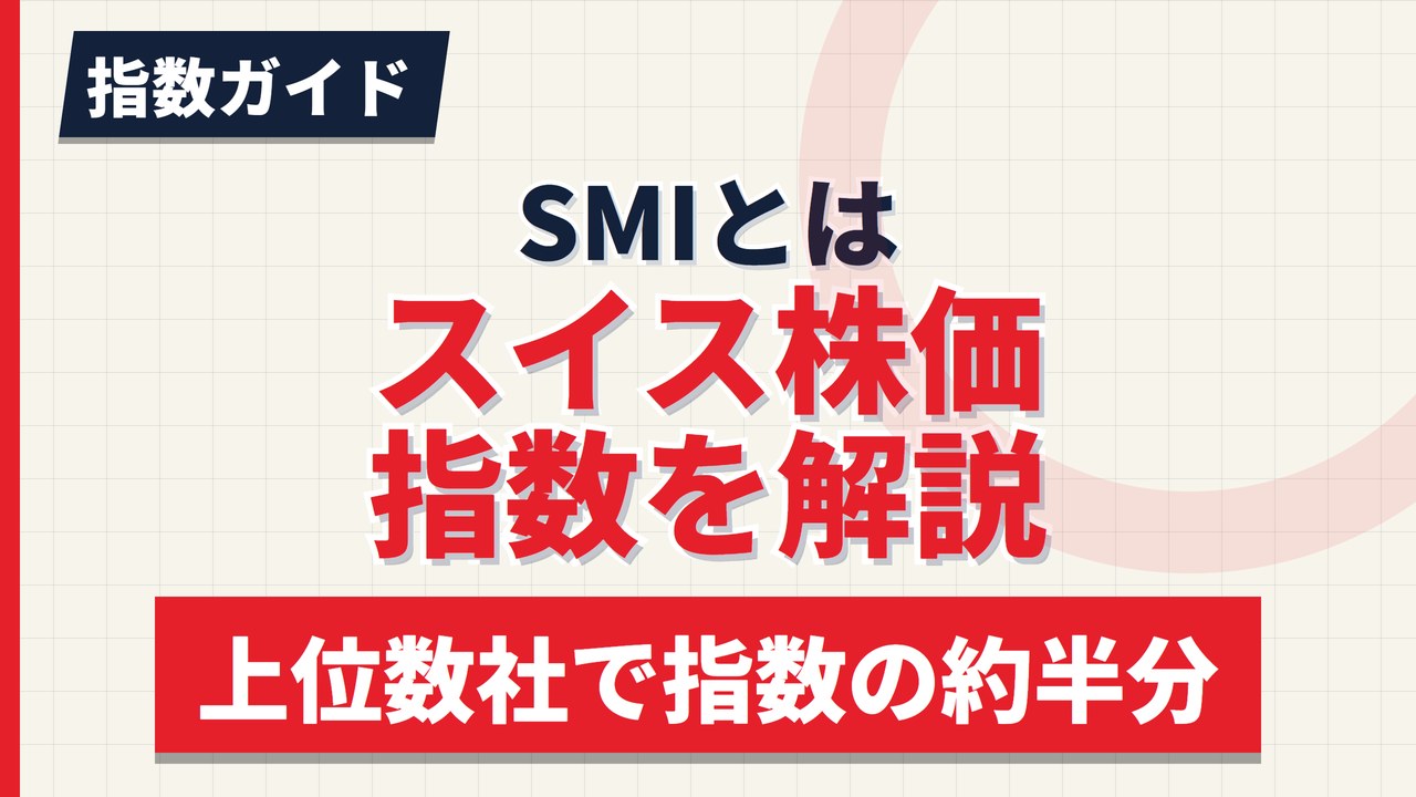SMI（スイス株価指数）とは｜構成銘柄と日本からの買い方【2026年】