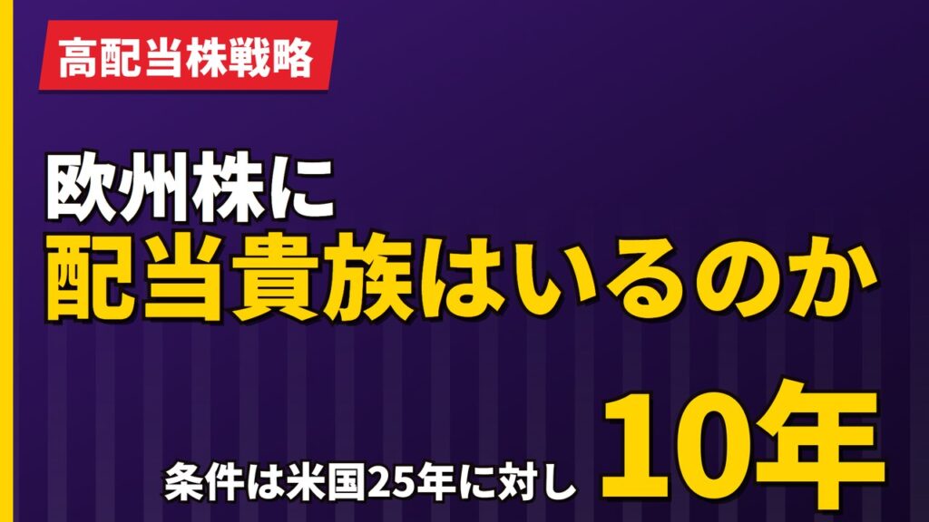 欧州株に配当貴族はいるのか｜条件は米国25年に対し10年【2026年】