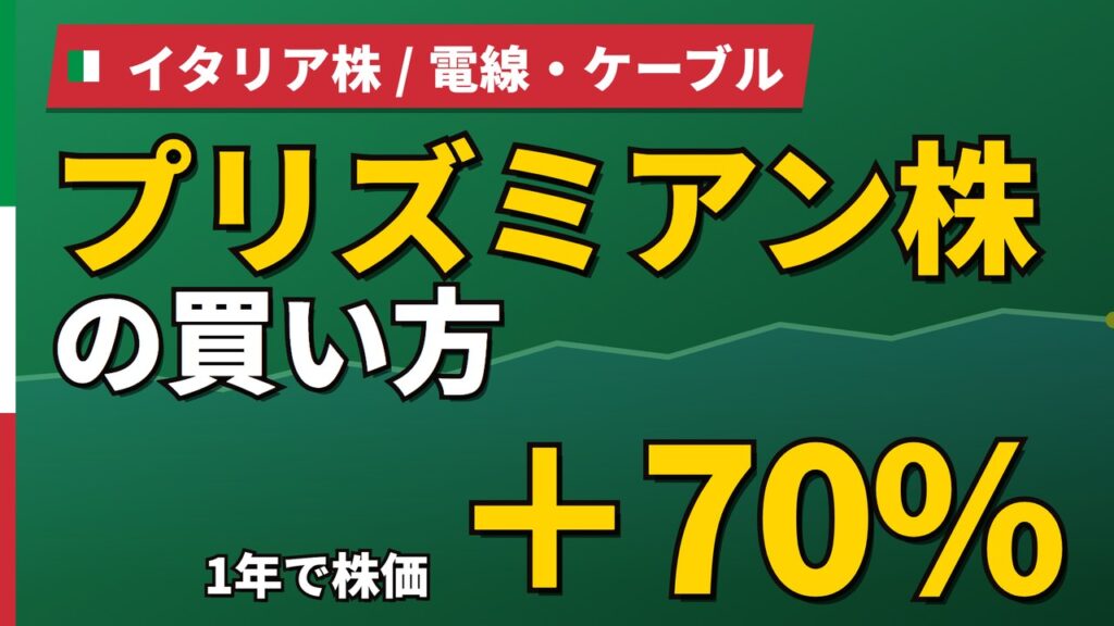 プリズミアン株の買い方と株価・業績｜1年で70%上昇、受注残170億ユーロ【2026年】