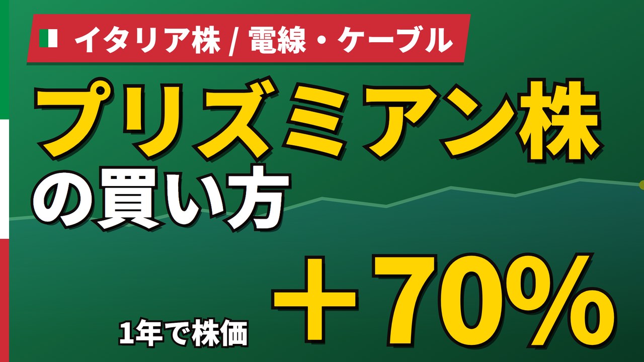 プリズミアン株の買い方と株価・業績|1年で70%上昇、受注残170億ユーロ【2026年】