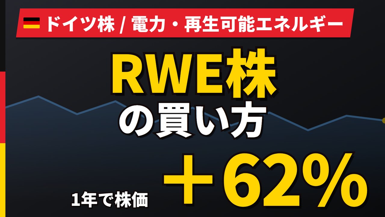 RWE株の買い方と株価・業績｜売上24%減でも利益40%増の理由【2026年】