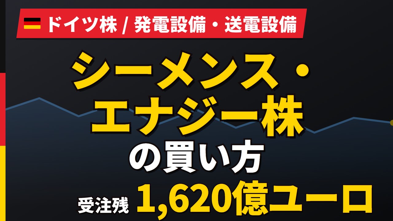 シーメンス・エナジー株価は今後どうなる？高値から38%下落、11/11決算前の予想と買い方