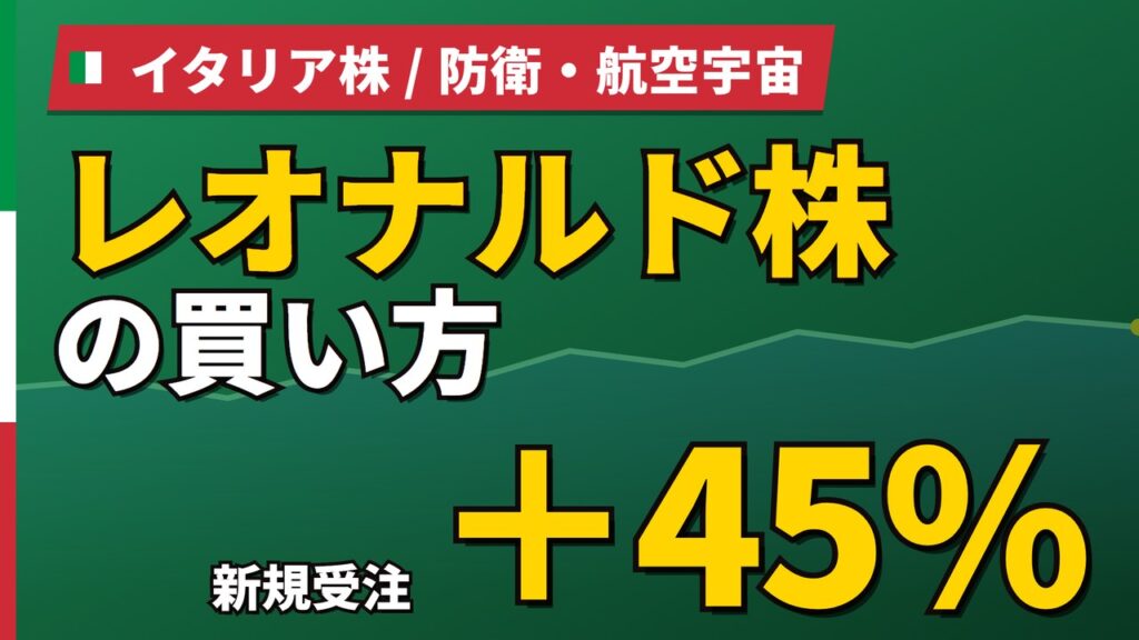 レオナルド株の買い方と株価・業績｜新規受注+45%で通期見通しを上方修正【2026年】