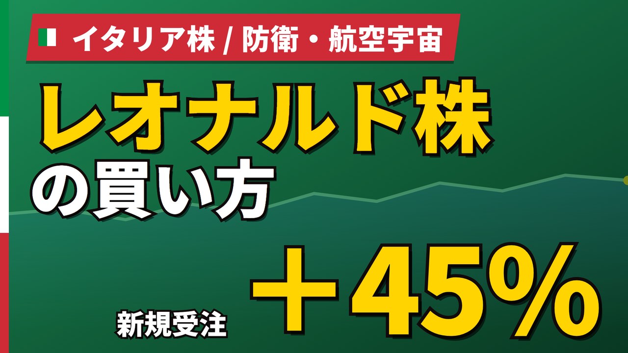 レオナルド株の買い方と株価・業績｜新規受注+45%で通期見通しを上方修正【2026年】