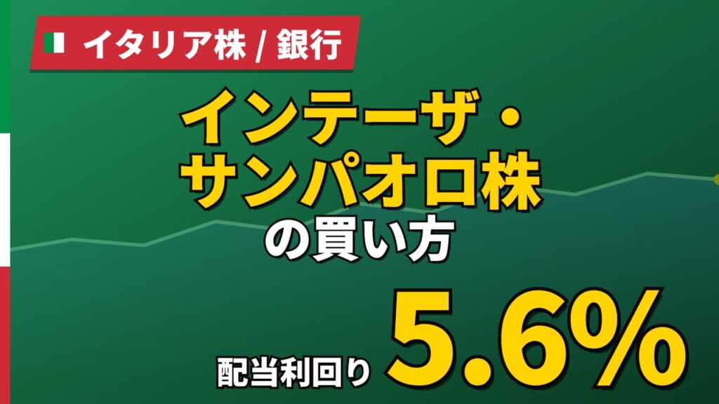 インテーザ・サンパオロ株の買い方｜配当5.61%でも1株買いは手数料81%【2026年】