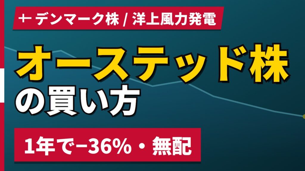 オーステッド株の買い方と株価・業績｜1年で−36.4%、2024年から無配【2026年】