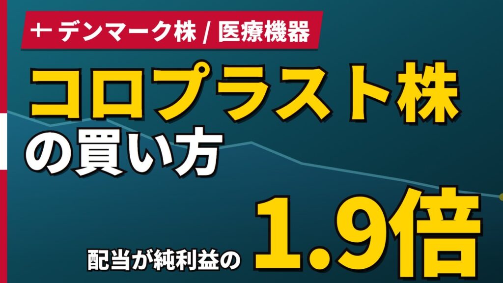 コロプラスト株の買い方と株価・業績｜配当性向188%で純利益を上回る配当【2026年】